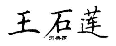 丁謙王石蓮楷書個性簽名怎么寫