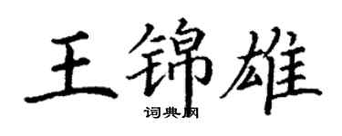 丁謙王錦雄楷書個性簽名怎么寫