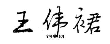 曾慶福王偉裙行書個性簽名怎么寫