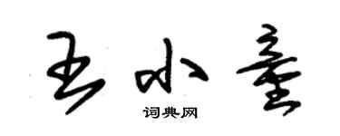 朱錫榮王小童草書個性簽名怎么寫