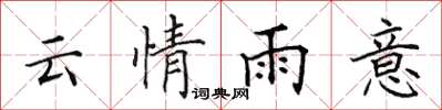 田英章雲情雨意楷書怎么寫