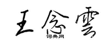 王正良王念雲行書個性簽名怎么寫