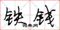 段相林鐵錢行書怎么寫