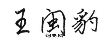 駱恆光王閩豹行書個性簽名怎么寫