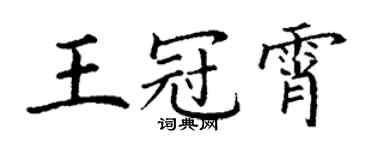 丁謙王冠霄楷書個性簽名怎么寫