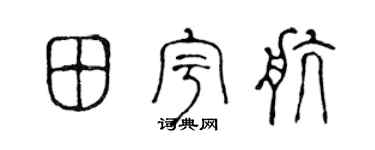 陳聲遠田宇航篆書個性簽名怎么寫