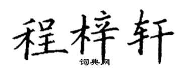 丁謙程梓軒楷書個性簽名怎么寫
