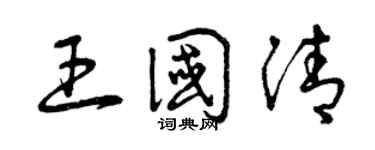 曾慶福王國清草書個性簽名怎么寫