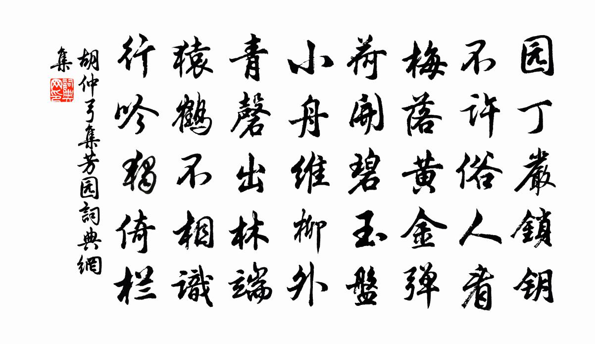 胡仲弓集芳園書法作品欣賞