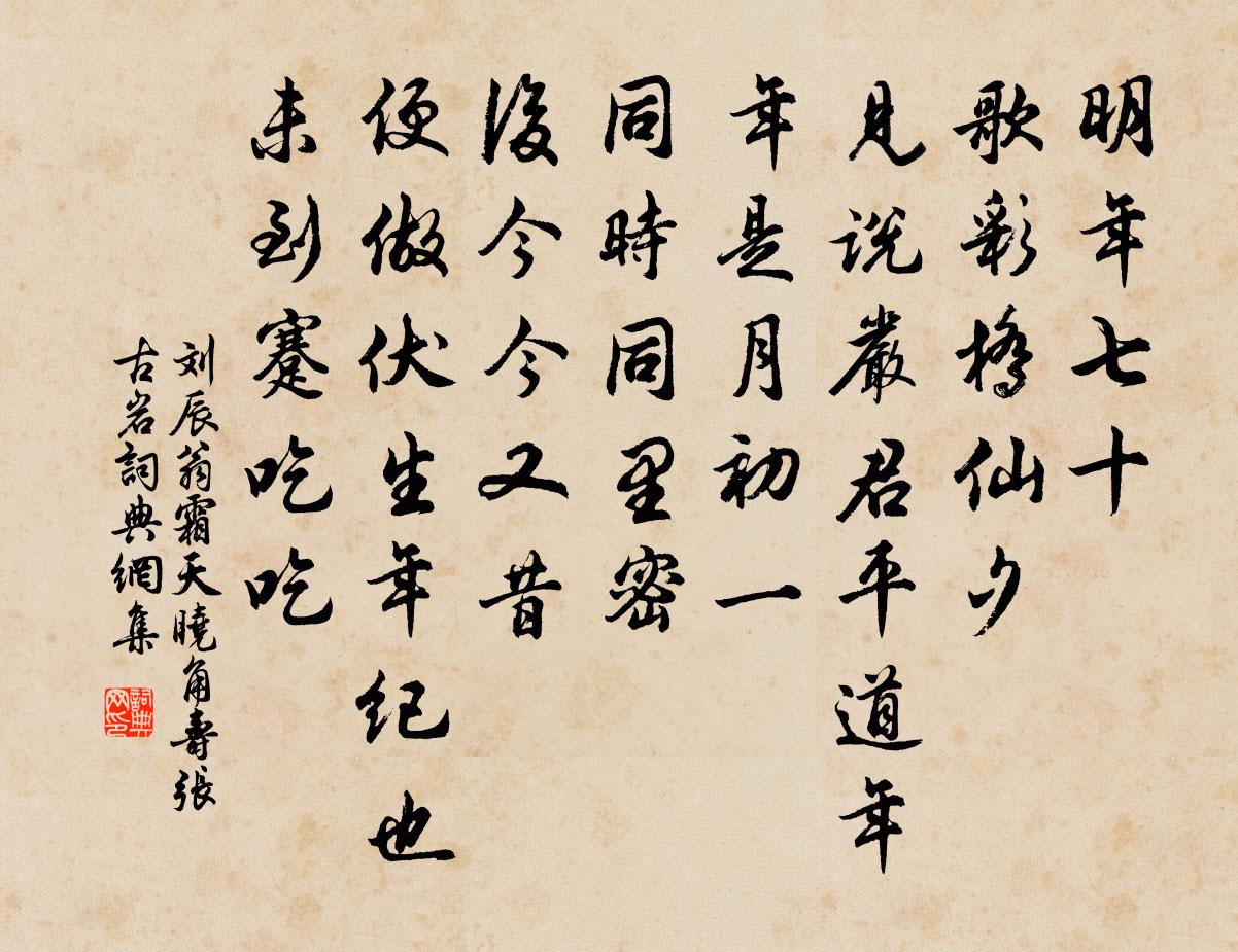 劉辰翁霜天曉角(壽張古岩)書法作品欣賞