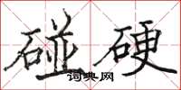 駱恆光碰硬楷書怎么寫
