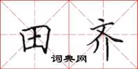 田英章田齊楷書怎么寫
