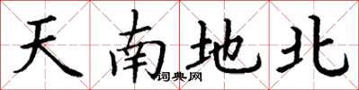 丁謙天南地北楷書怎么寫