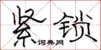 駱恆光緊鎖隸書怎么寫