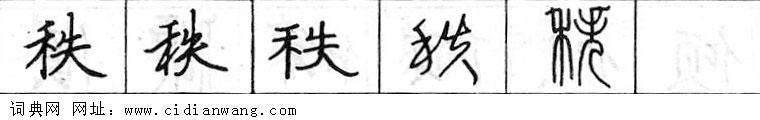 鋼筆字典