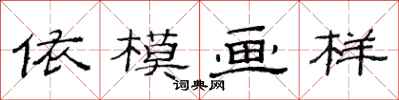 范連陞依模畫樣隸書怎么寫