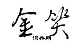 曾慶福金笑行書個性簽名怎么寫