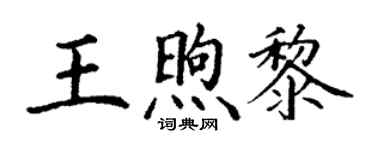 丁謙王煦黎楷書個性簽名怎么寫