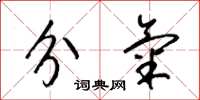 梁錦英分氣草書怎么寫