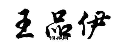 胡問遂王品伊行書個性簽名怎么寫