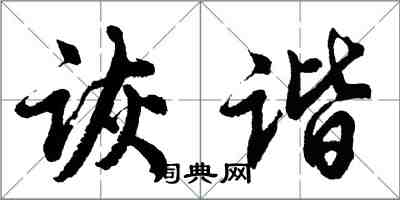 胡問遂詼諧行書怎么寫