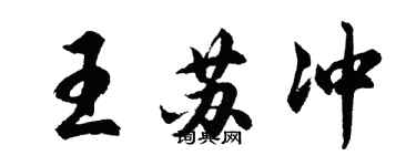 胡問遂王蘇沖行書個性簽名怎么寫