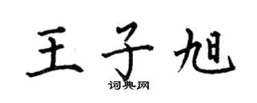 何伯昌王子旭楷書個性簽名怎么寫