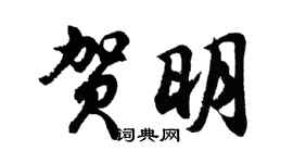胡問遂賀明行書個性簽名怎么寫