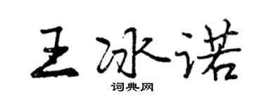 曾慶福王冰諾行書個性簽名怎么寫