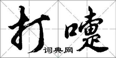 胡問遂打嚏行書怎么寫