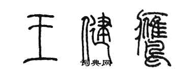 陳墨王健鷹篆書個性簽名怎么寫