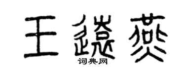 曾慶福王遠燕篆書個性簽名怎么寫