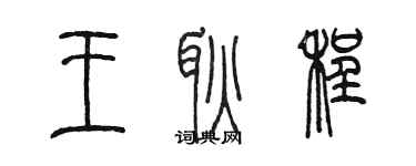 陳墨王耿程篆書個性簽名怎么寫