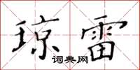 黃華生瓊雷楷書怎么寫