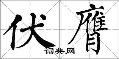 翁闓運伏膺楷書怎么寫