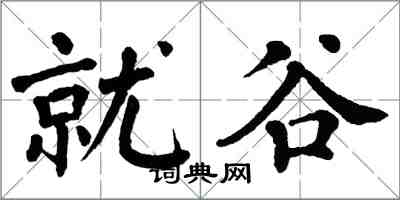 翁闓運就谷楷書怎么寫