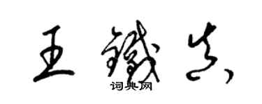 梁錦英王鐵真草書個性簽名怎么寫