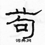 駱恆光寫的硬筆隸書苟