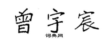袁強曾宇宸楷書個性簽名怎么寫
