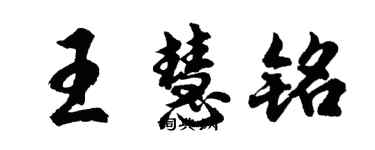 胡問遂王慧銘行書個性簽名怎么寫