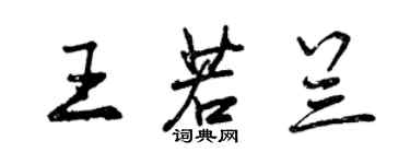 曾慶福王若蘭行書個性簽名怎么寫