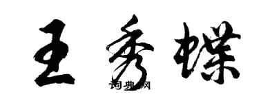 胡問遂王秀蝶行書個性簽名怎么寫