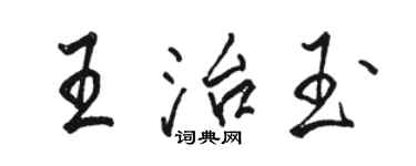 駱恆光王治玉行書個性簽名怎么寫