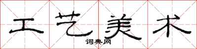 范連陞工藝美術隸書怎么寫