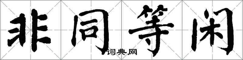 翁闓運非同等閒楷書怎么寫