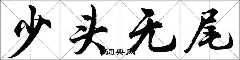 胡問遂少頭無尾行書怎么寫