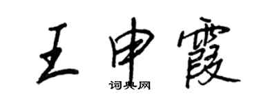 王正良王申霞行書個性簽名怎么寫