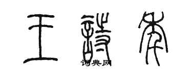 陳墨王詩年篆書個性簽名怎么寫