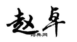 胡問遂趙卓行書個性簽名怎么寫