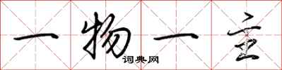 荊霄鵬一物一主行書怎么寫